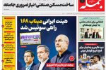 روزنامه جمله یکشنبه ۳۱ خرداد ۱۴۰۵