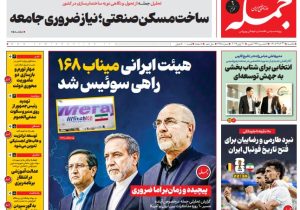 روزنامه جمله یکشنبه ۳۱ خرداد ۱۴۰۵