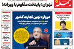 روزنامه جمله شنبه ۹ خرداد ۱۴۰۵