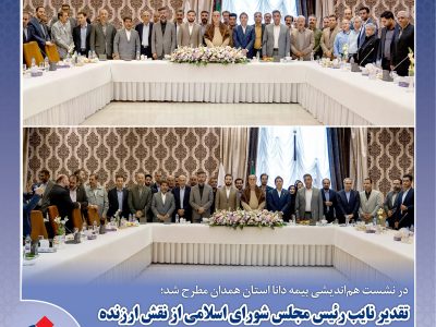 تقدیر نایبرئیس مجلس شورای اسلامی از نقش ارزنده بیمه دانا در جنگ رمضان