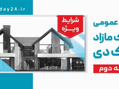 آگهی مرحله دوم مزایده اموال مازاد بانک دی در سال ۱۴۰۵