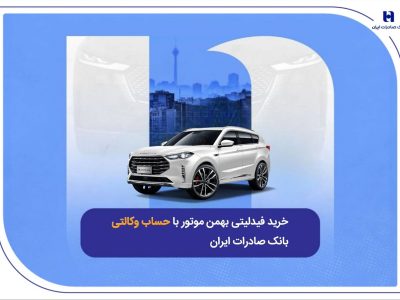 خرید فیدلیتی بهمن موتور با حساب وکالتی بانک صادرات ایران