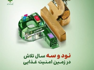 پرداخت ۲۶۲ همت تسهیلات توسط بانک کشاورزی در ۹۳ امین سال خدمت رسانی