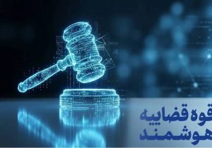 کاهش زمان رسیدگی و توسعه خدمات هوشمند قضایی