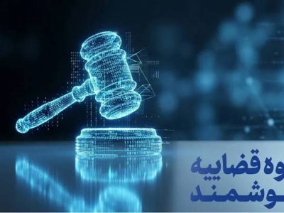 کاهش زمان رسیدگی و توسعه خدمات هوشمند قضایی