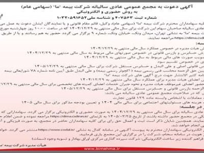 آگهی دعوت به مجمع عمومی عادی سالیانه شرکت بیمه ما به روش حضوری و الکترونیکی