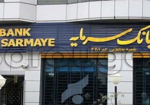 عزم بانک سرمایه برای ارائه خدمات بانکداری دیجیتال