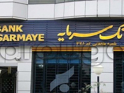 عزم بانک سرمایه برای ارائه خدمات بانکداری دیجیتال