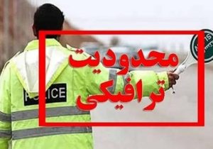 پایتخت در آماده‌باش ترافیکی
