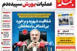 روزنامه جمله چهارشنبه ۱۰ تیر ۱۴۰۵
