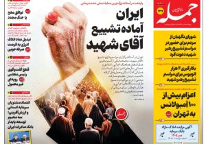 روزنامه جمله پنجشنبه ۱۱ تیر ۱۴۰۵
