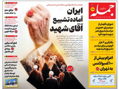 روزنامه جمله پنجشنبه ۱۱ تیر ۱۴۰۵