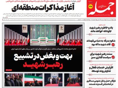روزنامه جمله شنبه ۱۳ تیر ۱۴۰۵