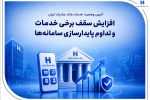 آخرین وضعیت خدمات بانک صادرات ایران / افزایش سقف برخی خدمات و تداوم پایدارسازی سامانهها