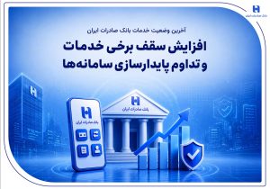 آخرین وضعیت خدمات بانک صادرات ایران / افزایش سقف برخی خدمات و تداوم پایدارسازی سامانهها