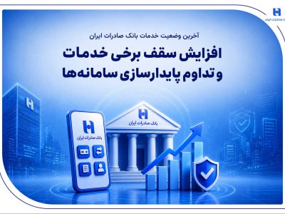 آخرین وضعیت خدمات بانک صادرات ایران / افزایش سقف برخی خدمات و تداوم پایدارسازی سامانهها