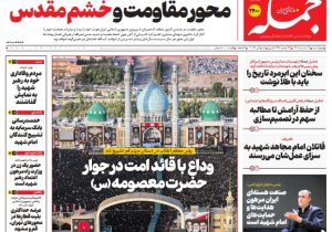 روزنامه جمله چهارشنبه ۱۷ تیر ۱۴۰۵