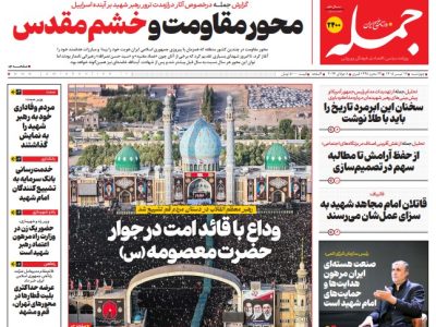 روزنامه جمله چهارشنبه ۱۷ تیر ۱۴۰۵