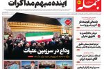 روزنامه جمله پنجشنبه ۱۸ تیر ۱۴۰۵