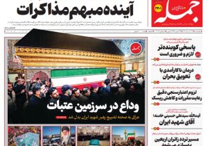 روزنامه جمله پنجشنبه ۱۸ تیر ۱۴۰۵