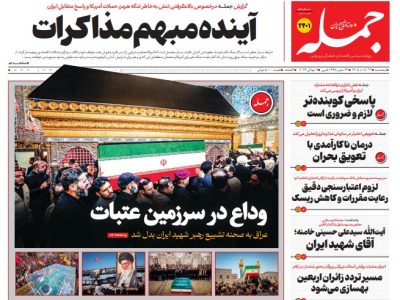 روزنامه جمله پنجشنبه ۱۸ تیر ۱۴۰۵