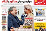 روزنامه جمله یکشنبه ۲۱ تیر ۱۴۰۵