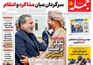 روزنامه جمله یکشنبه ۲۱ تیر ۱۴۰۵