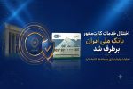 اختلال خدمات کارتمحور بانک ملی ایران برطرف شد/ عملیات پایدارسازی سامانهها ادامه دارد