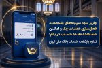 واریز سود سپردههای بلندمدت، فعال سازی خدمات چک و امکان مشاهده مانده حساب در بام؛ تداوم بازگشت خدمات بانک ملی ایران
