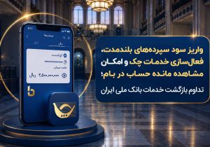 واریز سود سپردههای بلندمدت، فعال سازی خدمات چک و امکان مشاهده مانده حساب در بام؛ تداوم بازگشت خدمات بانک ملی ایران