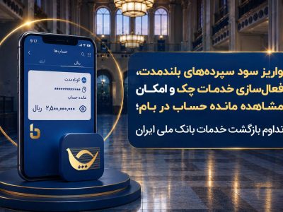 واریز سود سپردههای بلندمدت، فعال سازی خدمات چک و امکان مشاهده مانده حساب در بام؛ تداوم بازگشت خدمات بانک ملی ایران