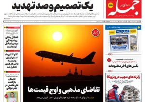 روزنامه جمله شنبه ۶ تیر ۱۴۰۵
