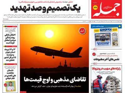 روزنامه جمله شنبه ۶ تیر ۱۴۰۵