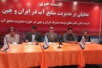 الگوی چینی برای مدیریت آب؛ از حکمرانی یکپارچه تا مشارکت مردمی