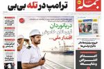 روزنامه جمله | ۷ مرداد ۱۴۰۵