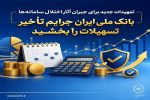 تمهیدات جدید برای جبران آثار اختلال سامانهها/ بانک ملی ایران جرایم تأخیر تسهیلات را بخشید
