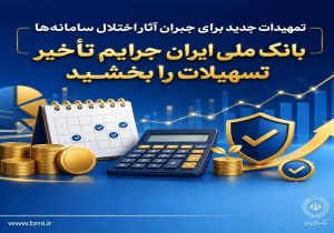 تمهیدات جدید برای جبران آثار اختلال سامانهها/ بانک ملی ایران جرایم تأخیر تسهیلات را بخشید