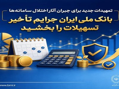 تمهیدات جدید برای جبران آثار اختلال سامانهها/ بانک ملی ایران جرایم تأخیر تسهیلات را بخشید