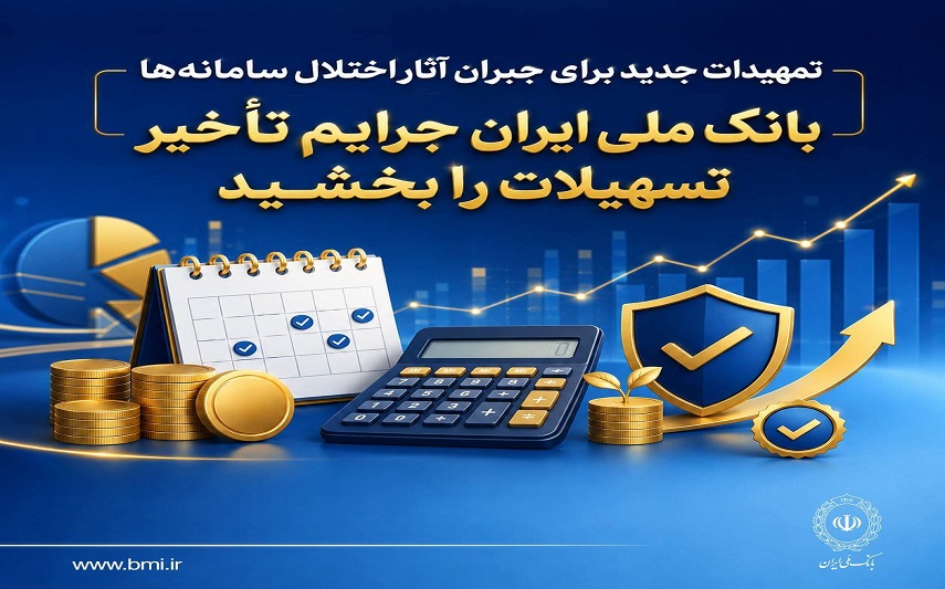 تمهیدات جدید برای جبران آثار اختلال سامانهها/ بانک ملی ایران جرایم تأخیر تسهیلات را بخشید تمهیدات جدید برای جبران آثار اختلال سامانهها/ بانک ملی ایران جرایم تأخیر تسهیلات را بخشید