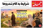 روزنامه جمله شنبه ۲۰ تیر ۱۴۰۵