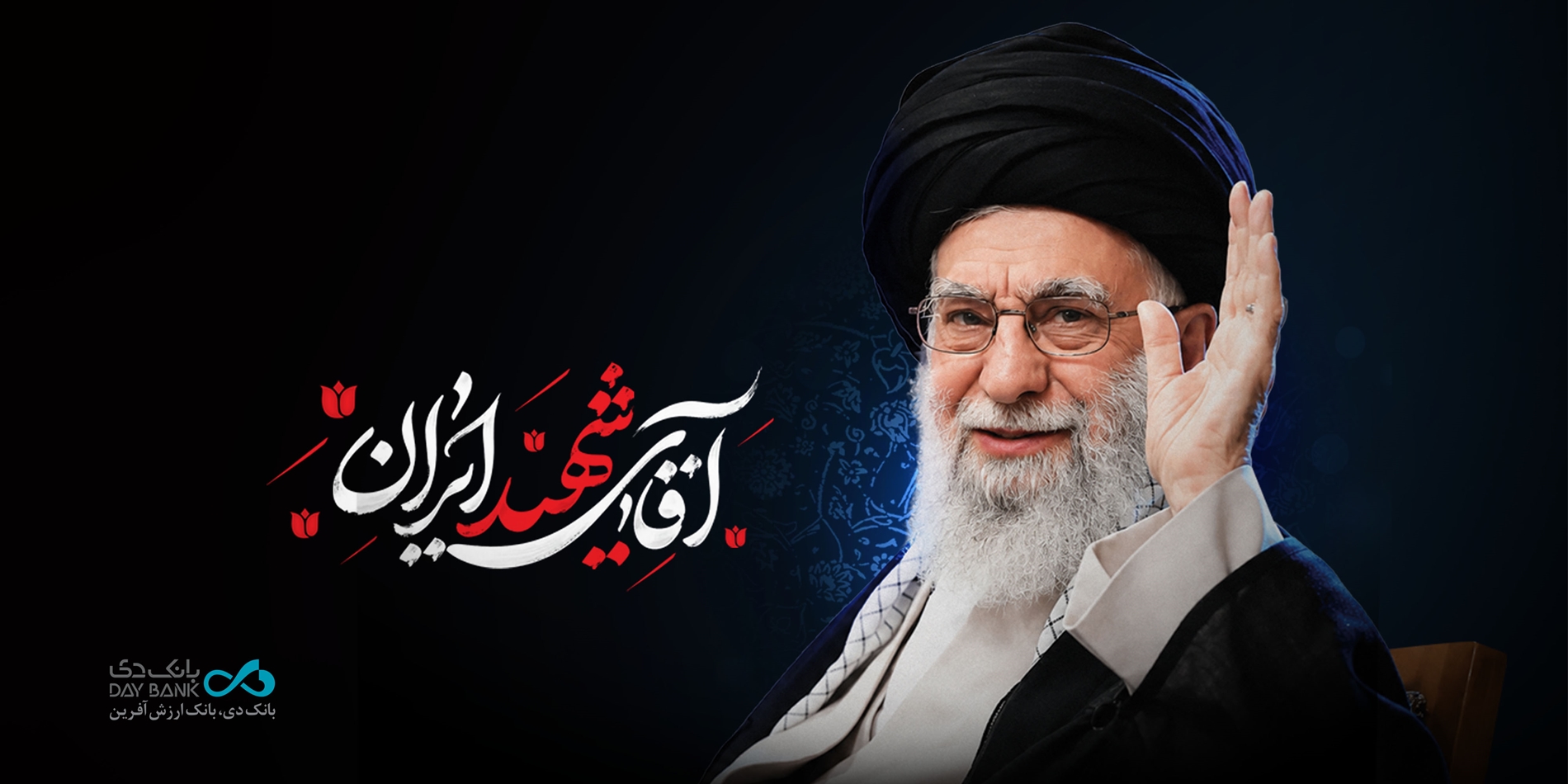 دعوت خانواده بزرگ بانک دی برای حضور در آیین باشکوه بدرقه رهبر شهید انقلاب دعوت خانواده بزرگ بانک دی برای حضور در آیین باشکوه بدرقه رهبر شهید انقلاب