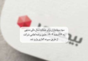 سود سهامداران برای عملکرد سال مالی منتهی به ۲۹ اسفند ۱۴۰۴ ، طبق برنامه اعلامی شرکت از طریق سپرده گذاری واریز شد