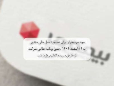 سود سهامداران برای عملکرد سال مالی منتهی به ۲۹ اسفند ۱۴۰۴ ، طبق برنامه اعلامی شرکت از طریق سپرده گذاری واریز شد