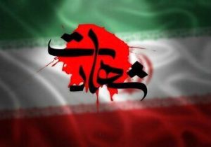شهادت نیروی حافظ امنیت در ایرانشهر