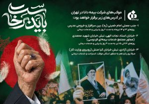 حضور بیمه دانا در مراسم وداع و تشییع رهبر شهید انقلاب اسلامی با برپایی موكب‌های خدمت‌رسانی