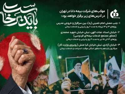 حضور بیمه دانا در مراسم وداع و تشییع رهبر شهید انقلاب اسلامی با برپایی موكبهای خدمترسانی