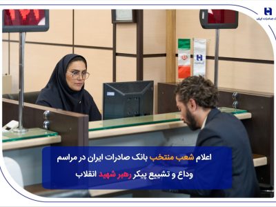 شعب منتخب بانک صادرات ایران در مراسم وداع و تشییع پیکر مطهر رهبر شهید انقلاب
