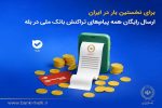 برای نخستینبار در ایران؛ ارسال رایگان همه پیامهای تراکنش بانک ملی در بله