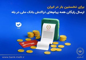 برای نخستینبار در ایران؛ ارسال رایگان همه پیامهای تراکنش بانک ملی در بله