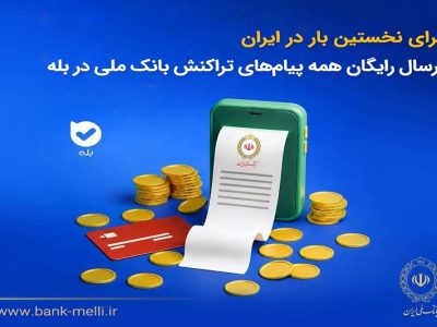 برای نخستینبار در ایران؛ ارسال رایگان همه پیامهای تراکنش بانک ملی در بله